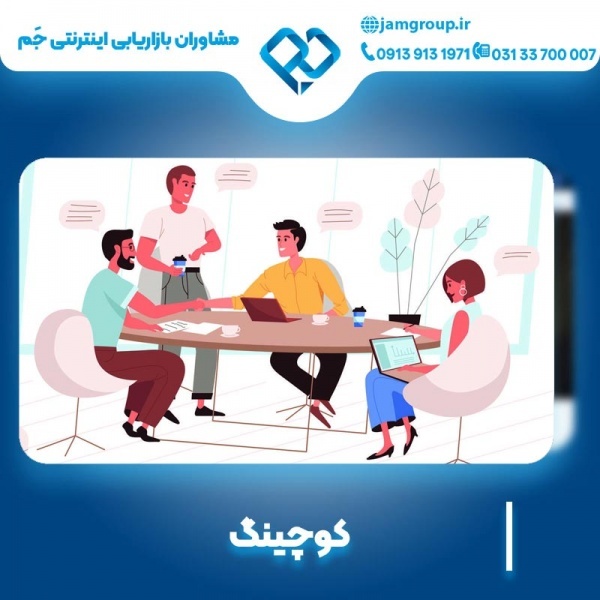 کوچینگ حرفه ای 09139131971