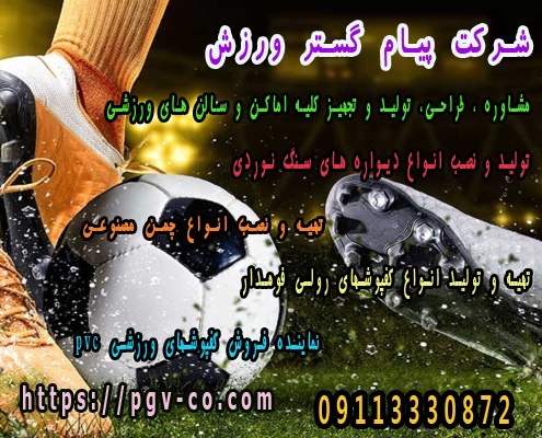 شرکت پیام گستر ورزش -   تولید و فروش اینترنتی و حض