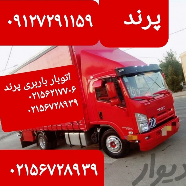لیست تلفن باربریهای پرند@ شماره تلفن ۰۹۱۲۲۰۸۵۱۲۷