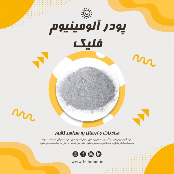 کاربرد پودرآلومینیوم - پودرآلومینیوم فلیک