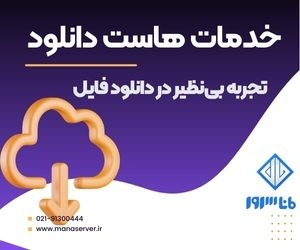 هاست دانلود