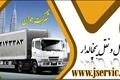 باربری وانت یخچالداران مازندران