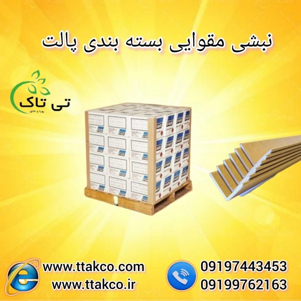 فروش نبشی مقوایی با کیفیت | بسته بندی لوازم خانگی
