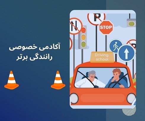آموزش خصوصی رانندگی در تهران