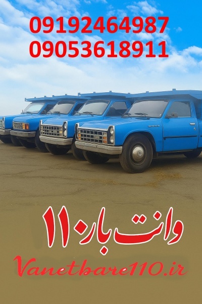 باربری و نیسان بار 110