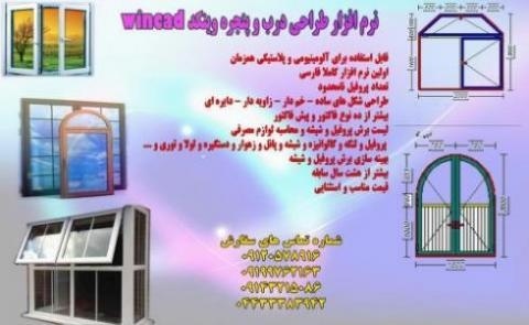 نرم افزار طراحی درب و پنجره پروفیلی 09190107631