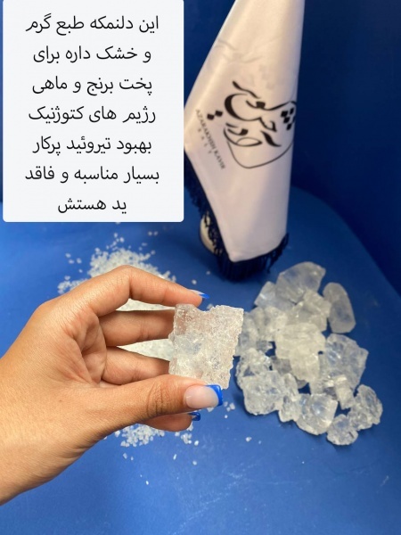 دلنمک کریستالی و مصرف روزانه