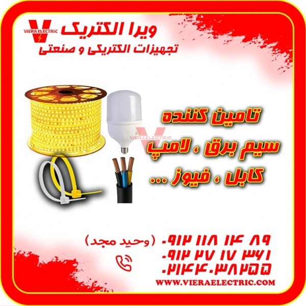 تامین سیم برق خانگی ، لامپ ، کابل ، فیوز 1405