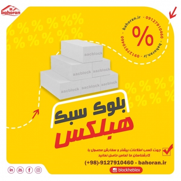 فروش ویژه بلوک سبک هبلکس - بلوک هبلکس