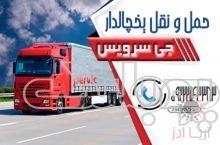 سامانه حمل و نقل باربری یخچالداران قزوین