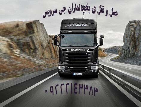 حمل بار یخچالی در زاهدان _ حمل و نقل باربری یخچالی