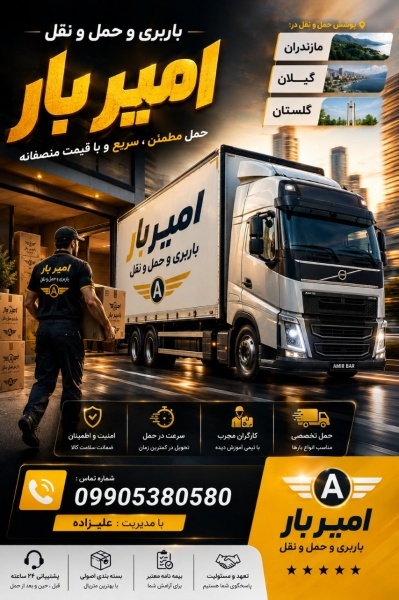 باربری و حمل و نقل تخصصی در نوشهر ☎️09010309249☎️