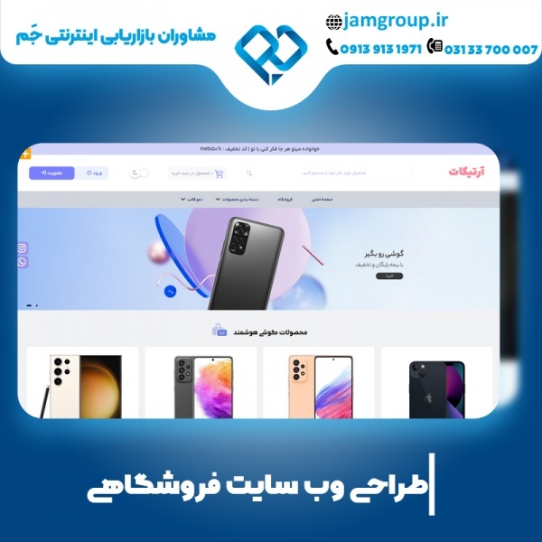 طراحی سایت فروشگاهی در اصفهان 09139131971