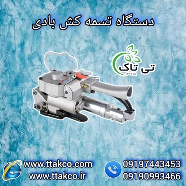 تسمه کشی اسان و سریع با تسمه کش بادی