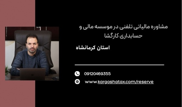 مشاوره مالیاتی تلفنی ،موسسه مالی و حسابداری کارگشا