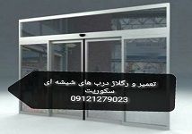 شیشه سکوریت ورودی آپارتمان