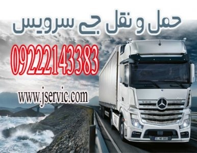 حمل و نقل کامیون یخچالی بوشهر