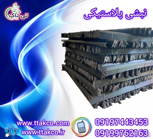 نبشی بست بندی ,نبشی پالت میوه 09197443453