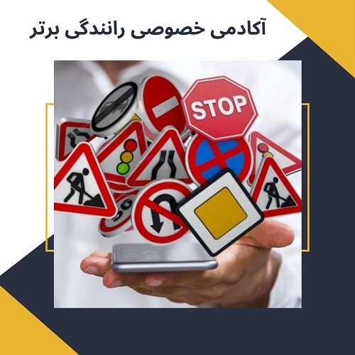 آموزش خصوصی و تضمینی رانندگی