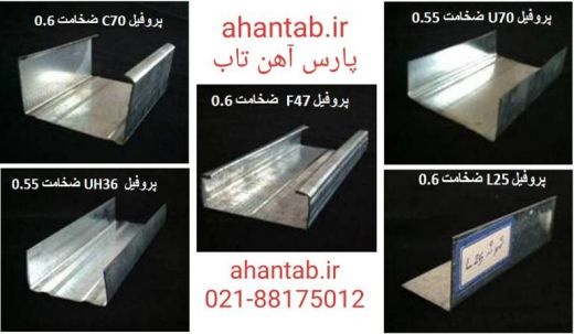 تولید پروفیل های گالوانیزه سقف و دیوار کاذب  کناف