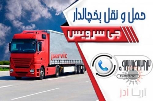 اعلام بار تریلی و کامیون یخچالداران مهاباد