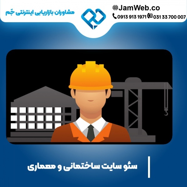 سئو وبسایت ساختمانی و معماری بصورت پیشرفته