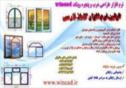 فروش نرم افزار /wincad  در و پنجره 09197443453