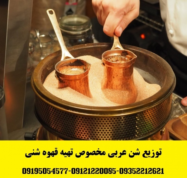 توزیع شن عربی (شن قهوه – ماسه قهوه)مخصوص قهوه ترک شنی