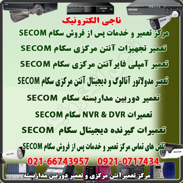 تعمیر و خدمات پس از فروش سکام SECOM