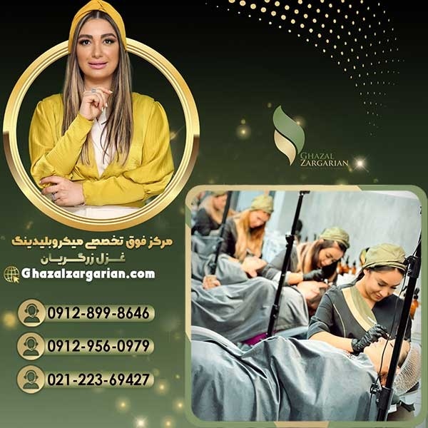 بهترین مرکز میکروبلیدینگ در غرب تهران