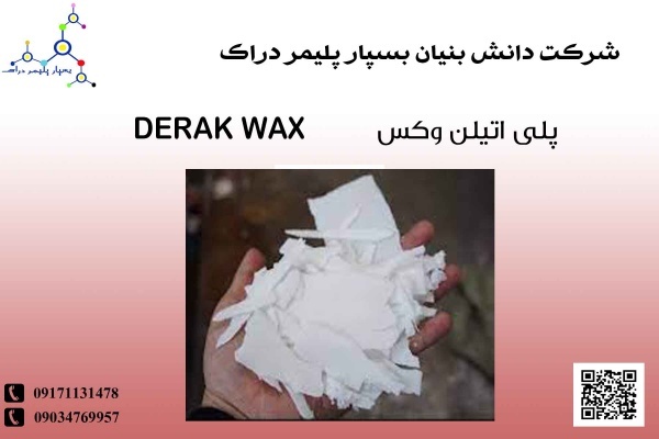 پلی اتیلن وکس