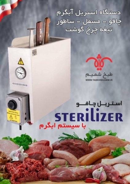 استریل چاقو با سیستم آبگرم