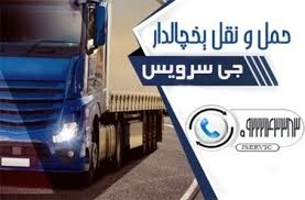 حمل بار یخچالی در کرج _ حمل و نقل باربری یخچالی