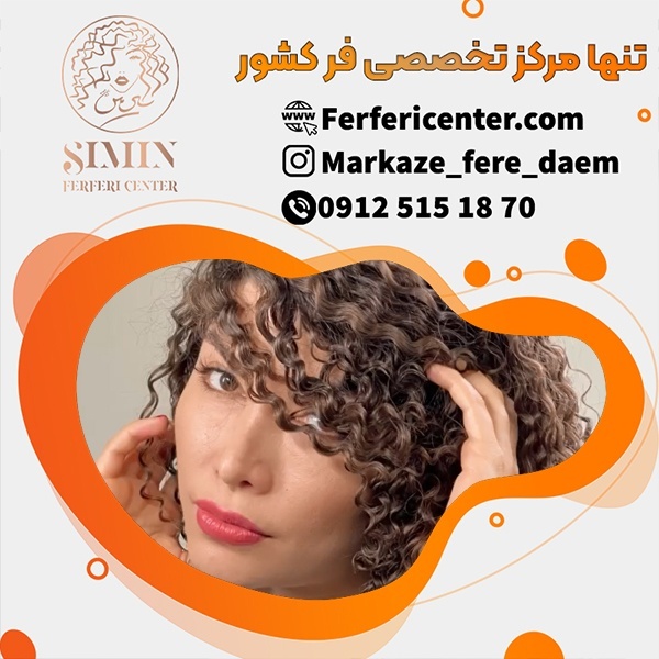 فر دائمی مو در فرفری سنتر
