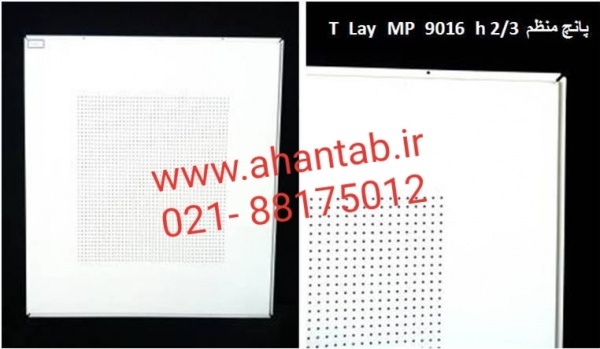 تایل آلومینیومی وسط پانچ