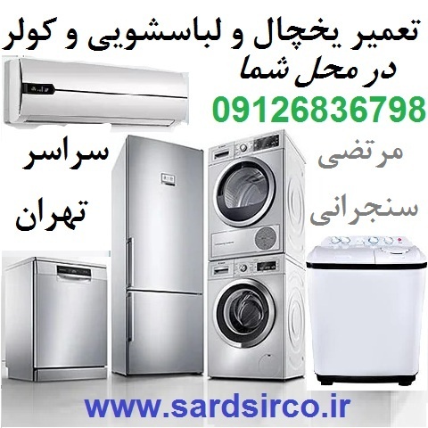 تعمیر یخچال در محل شما و تعمیر لباسشویی و کولر