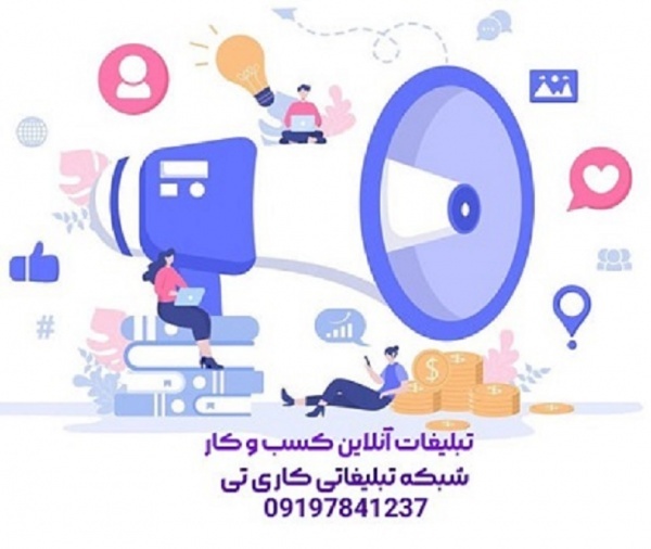 خدمات تبلیغات کسب و کار و تبلیغات مشاغل به صورت آن
