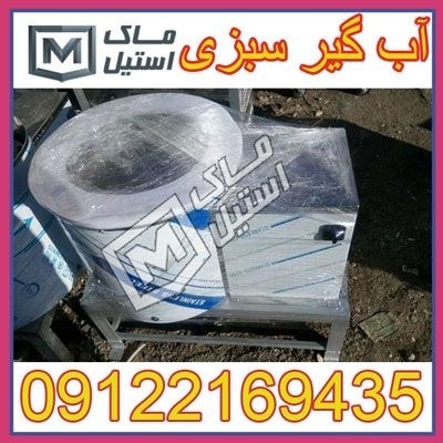آبگیر سبزی – روغن گیر پیاز اقساطی