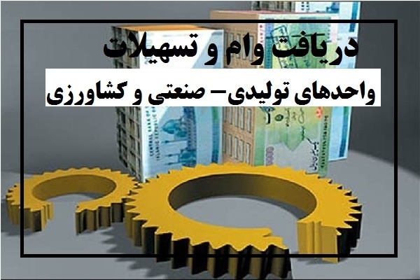 ???? دریافت وام و تسهیلات واحدهای تولیدی- صنعتی و کش