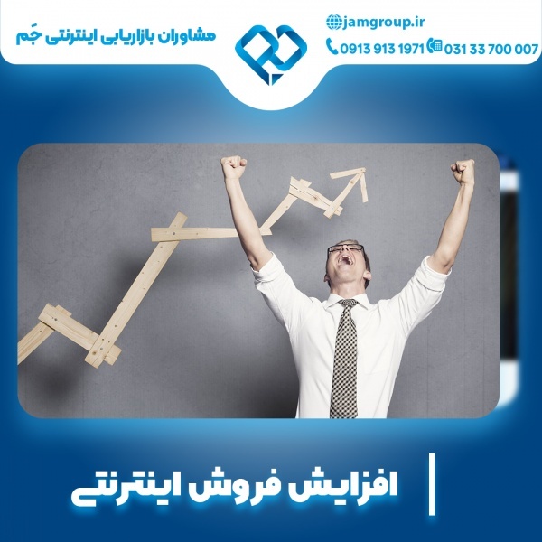 افزایش فروش اینترنتی در کمترین زمان ممکن