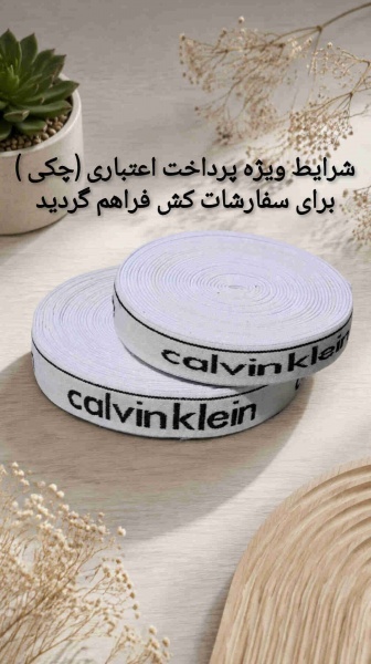 تولیدوفروش کش اسپورتی  calvinباشرایط چکی