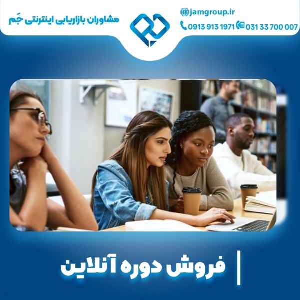 فروش دوره آنلاین با مشاوران تیم جَم