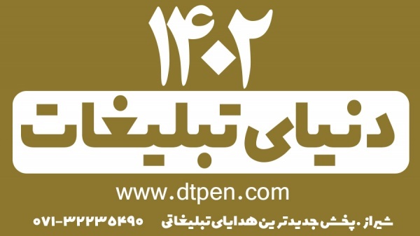 پخش سالنامه 1402 در شیراز -دنیای تبلغات