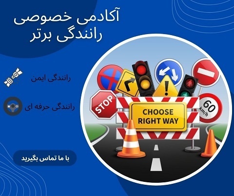 آموزش خصوصی رانندگی