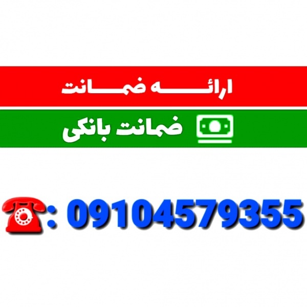ضامن کارمند جهت ضمانت وام بانکی