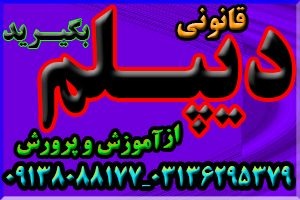 دیپلم بگیرید آسان، سریع، مطمئن - بدون دروس نهایی
