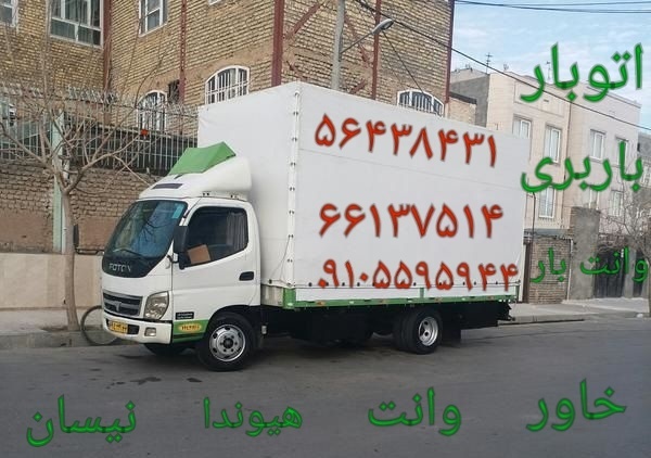 باربری پرند.  ۰۲۱۵۶۴۳۸۴۳۱   خاور نیسان کارگر