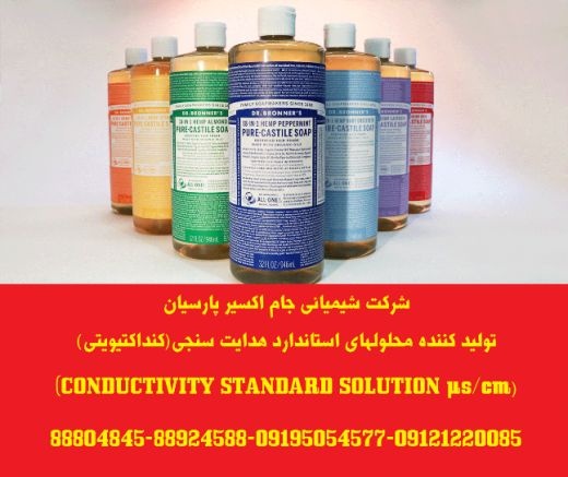 تولید کننده محلولهای استاندارد هدایت سنجی(کنداکتیویتی) ((CON