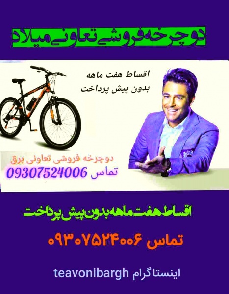 دوچرخه اسپرت فروشگاه تعاونی میلاد