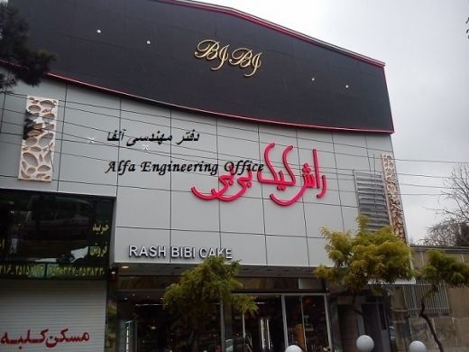 طراحی و اجرای نما کامپوزیت و تابلو کامپوزیت